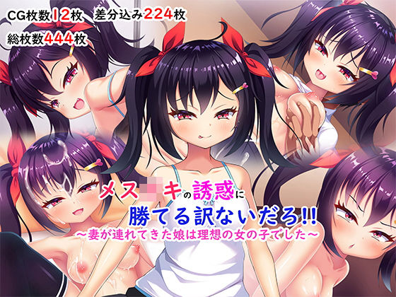 メスガキの誘惑に勝てる訳ないだろ!!~妻が連れてきた娘は理想の女の子でした~