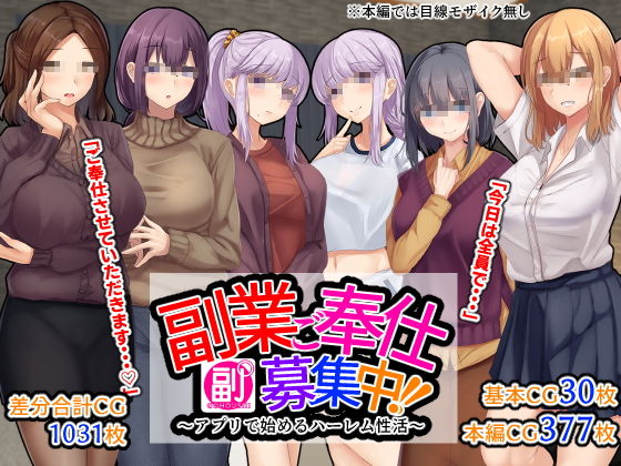 副業ご奉仕募集中!!~アプリで始めるハーレム性活~