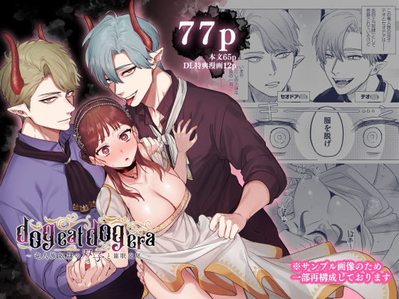 dog eat dog era～竜人族奴隷の双子と催眠交尾～