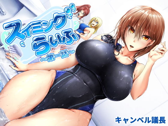 スイミングらいふ~第一話~