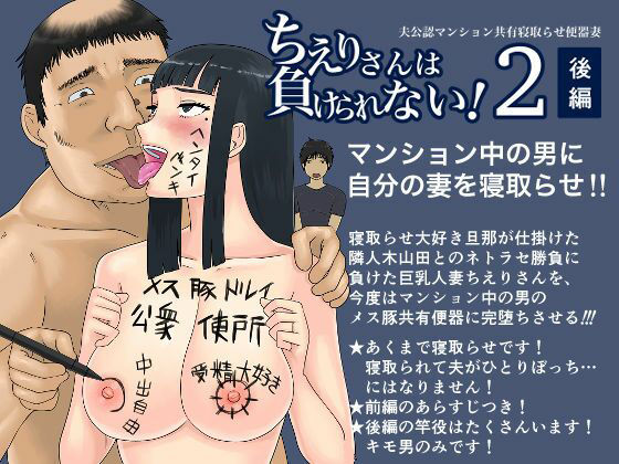 ちえりさんは負けられない!2 -夫公認マンション共有寝取らせ便器妻・後編-