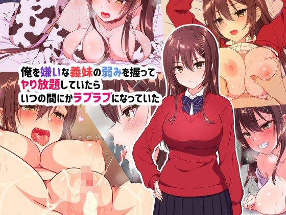 俺を嫌いな義妹の弱みを握ってヤり放題していたらいつのまにかラブラブになっていた