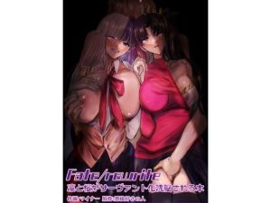 【同人コミック】Fate/rewrite ～凛と桜がサーヴァント化洗脳される本～（憑依ラヴァー）