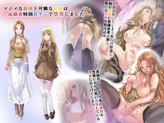 マジメな叔母と可憐な従妹は血縁者特効兄チンで堕落しました