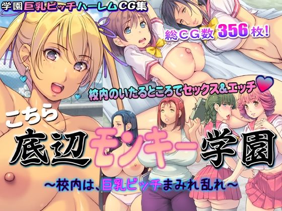 こちら底辺モンキー学園 ~校内は、巨乳ビッチまみれ乱れ~