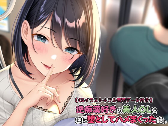 逆痴漢好きの美人OLを逆に堕としてハメまくった話。【フル音声データ付き】