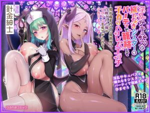 【同人コミック】淫乱サキュバスと穢れなきシスターをパーティで籠絡して子作りハーレムエッチ～男が産まれない異世界へ召喚された俺がヒロインを充てがわれて子作りエッチ4～（りふれぼコミック）